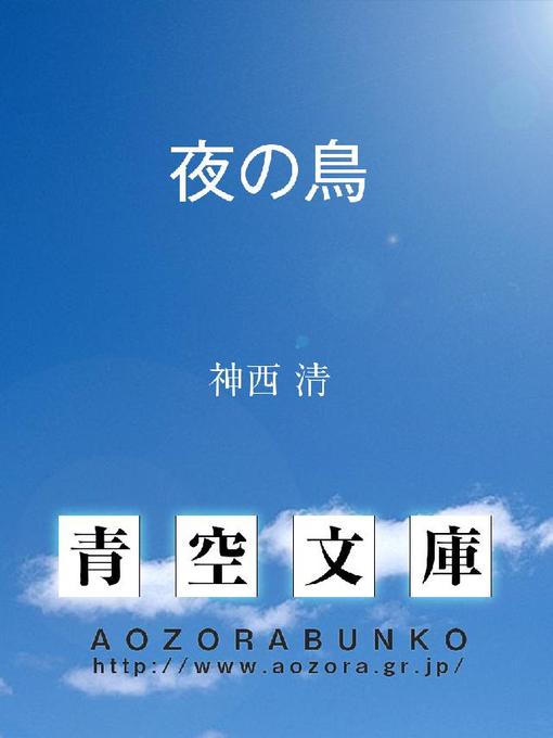 神西清作の夜の鳥の作品詳細 - 貸出可能